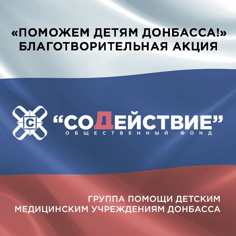 Благотворительная акция «Поможем Детям Донбасса!»